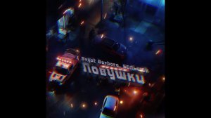 Svyat Barbara, БОЛЬШОЙ   Ловушки