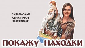14.03.2025г ПОКАЖУ НАХОДКИ - видео-обзор новинок магазина