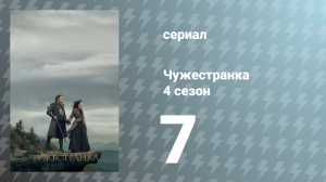 Чужестранка 4 сезон 7 серия «Вниз по кроличьей норе» (сериал, 2018)