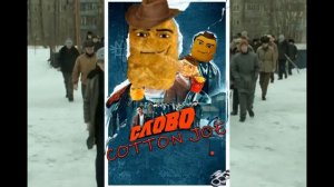 Слово пацана × нагетц ковбой