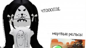 МЕРТВЫЕ РЕЛЬСЫ °ЧТООО°