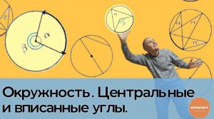 ОКРУЖНОСТЬ. ЦЕНТРАЛЬНЫЕ И ВПИСАННЫЕ УГЛЫ