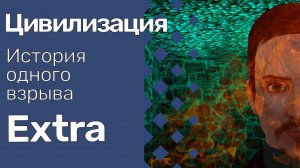 The Sims 3 Цивилизация || Extra || #39 История одного взрыва