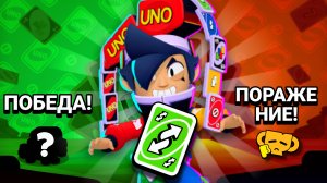 ТАКОГО ОТ СОБЫТИЯ УНО Я НЕ ОЖИДАЛ UNO В BRAWL STARS!?