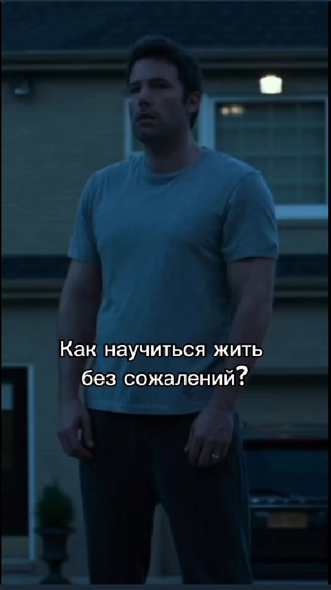 Как научиться жить без сожалений? #мышление #коучинг #психология #гармония #счастье