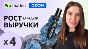 +300% к Выручке за 2 недели: Как мы Взорвали Продажи на Озон!