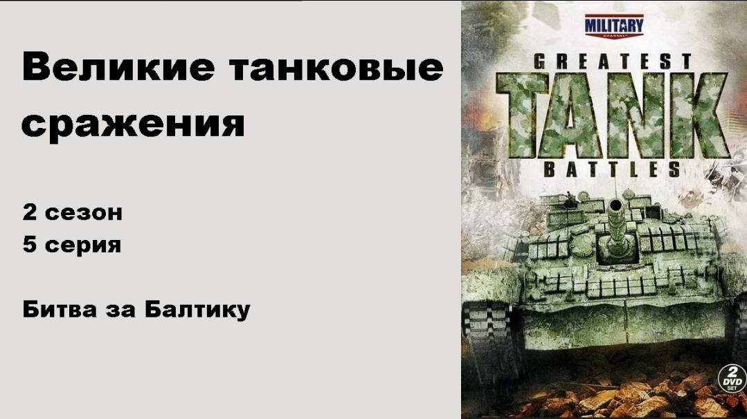 Великие танковые сражения. Битва за Балтику (2 сезон 5/10)