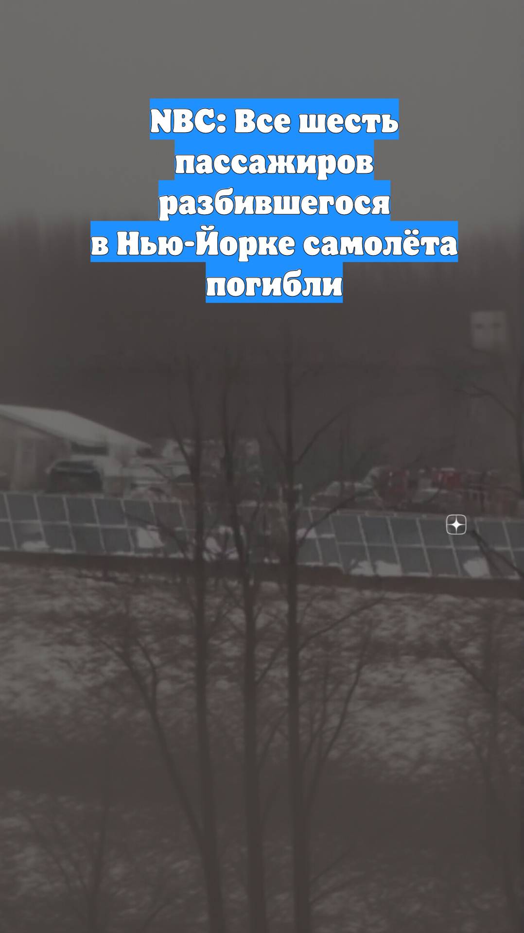 NBC: Все шесть пассажиров разбившегося в Нью-Йорке самолёта погибли