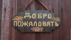 Добро пожаловать в церковь