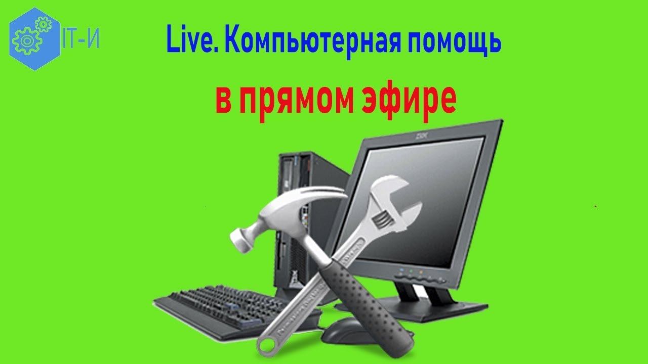 Компьютерная помощь в прямом эфире смотреть онлайн