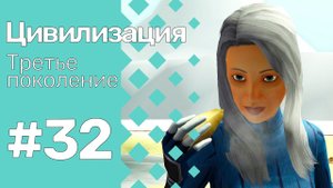 The Sims 3 Цивилизация || Третье поколение || #32 Большие планы