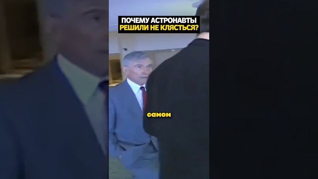 Почему Астронавты решили не клясться