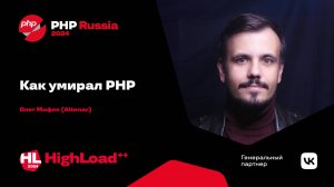 Как умирал PHP / Олег Мифле