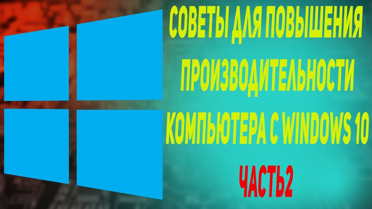 Советы для повышения производительности компьютера с Windows 10 Часть 2 смотреть онлайн