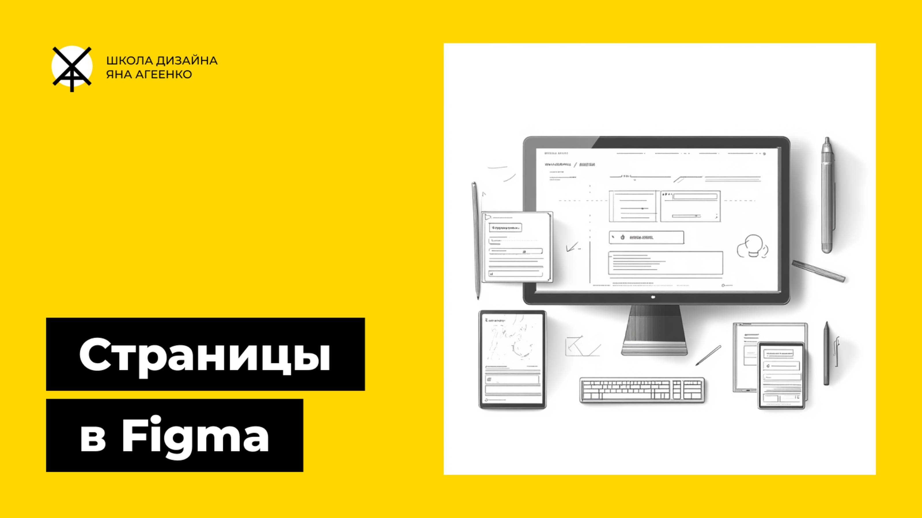 Страницы сайтов и файлов в фигме - как их создать и сделать переходы смотреть онлайн