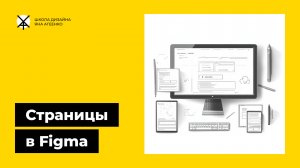Страницы сайтов и файлов в фигме - как их создать и сделать переходы