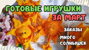 ГОТОВЫЕ ИГРУШКИ ЗА МАРТ
