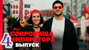 Сокровища императора 2 сезон 3 выпуск 20.04.2025