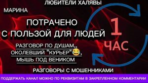 МАРИНА. ПОТРАЧЕНО С ПОЛЬЗОЙ | ТЕЛЕФОННЫЕ МОШЕННИКИ
