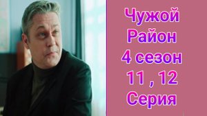 Чужой район 4 сезон 11 , 12 серия детектив НТВ 2025