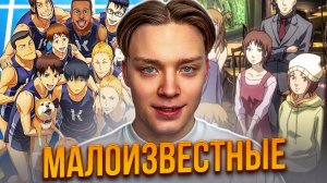 ТОП ИНТЕРЕСНЫХ, НО МАЛОИЗВЕСТНЫХ АНИМЕ