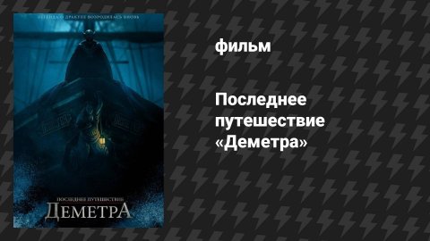 Последнее путешествие «Деметра» (фильм, 2023)