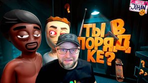 Ты в норме? ( Schedule I ) Реакция