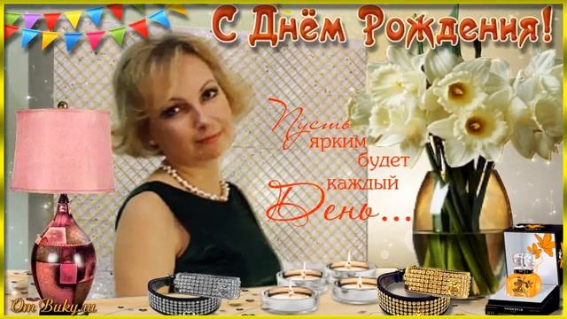 Мини Открыточка! Поздравление для Натуси!