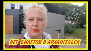 В АРХАНГЕЛЬСК НЕ ХОДЯТ ПОЕЗДА! НЕ МОЖЕМ ВЫЕХАТЬ С КРАСНОДАРА.