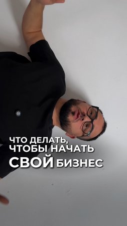 Что делать, чтобы начать СВОЙ бизнес