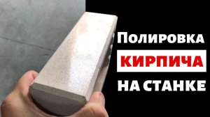 Полированный кирпич - станок шлифовки кирпича. Увеличиваем прибыль за копейки.
