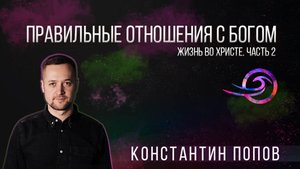 Правильные отношения с Богом - Константин Попов