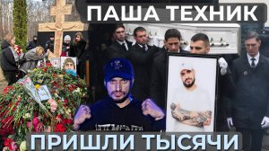 ✞ ПАША ТЕХНИК - Овации и Белый Гроб ⚰️ похороны РЭП Легенды молодежи 21 века!