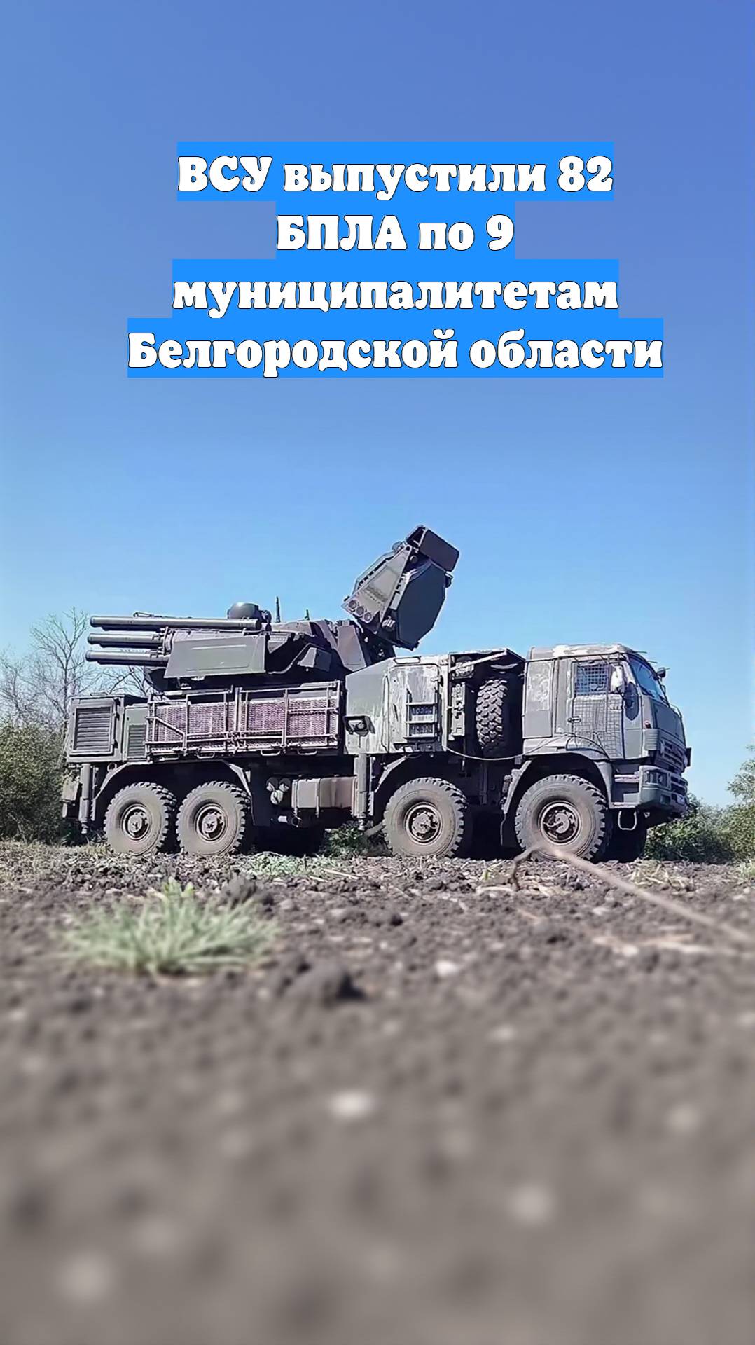 ВСУ выпустили 82 БПЛА по 9 муниципалитетам Белгородской области