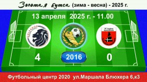 13 апреля - 11.00, Голеадор - Легирус-Прим. 2016 гр. Демо версия.