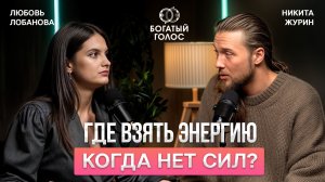 КАК ВЕРНУТЬ ЭНЕРГИЮ ЗА 5 МИНУТ - секреты даосских практик с Никитой Журиным