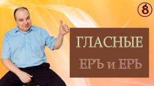 Что означает мягкий и твёрдый знак. Фильм №8. Вещает Арисветъ