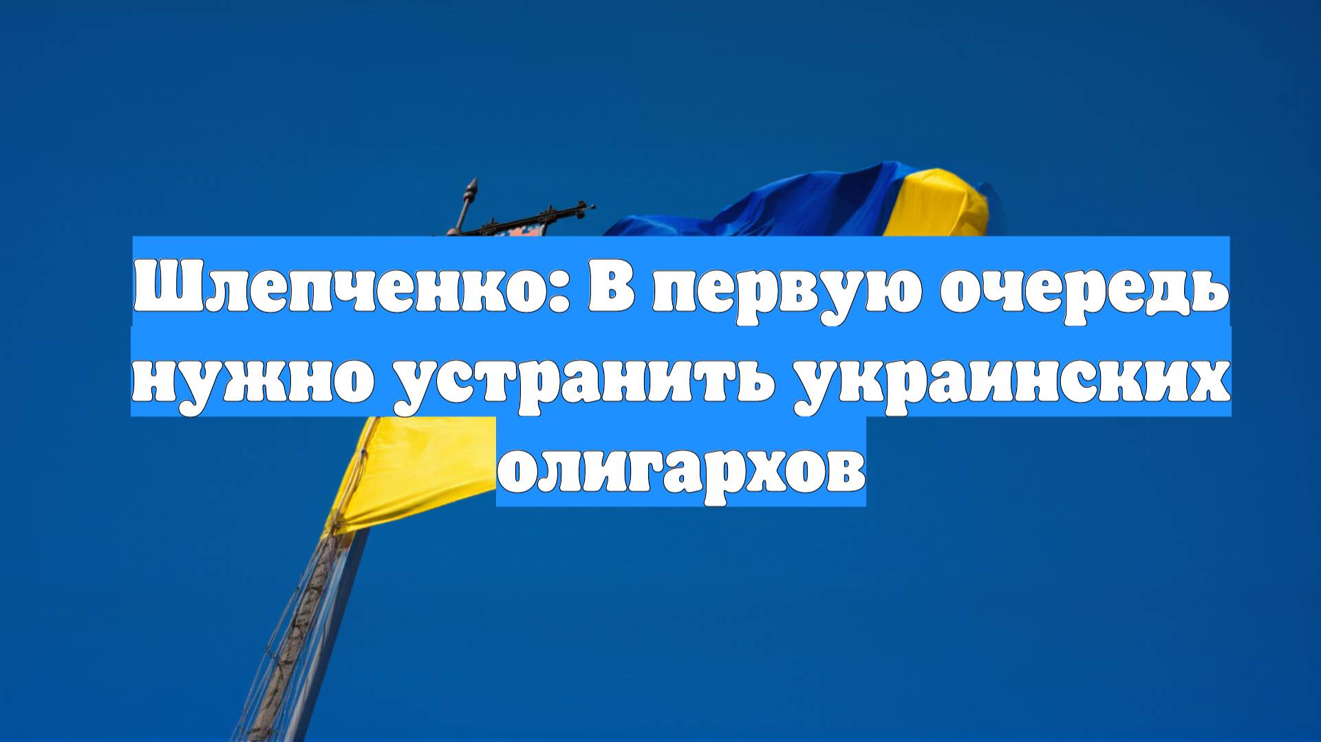 Шлепченко: В первую очередь нужно устранить украинских олигархов