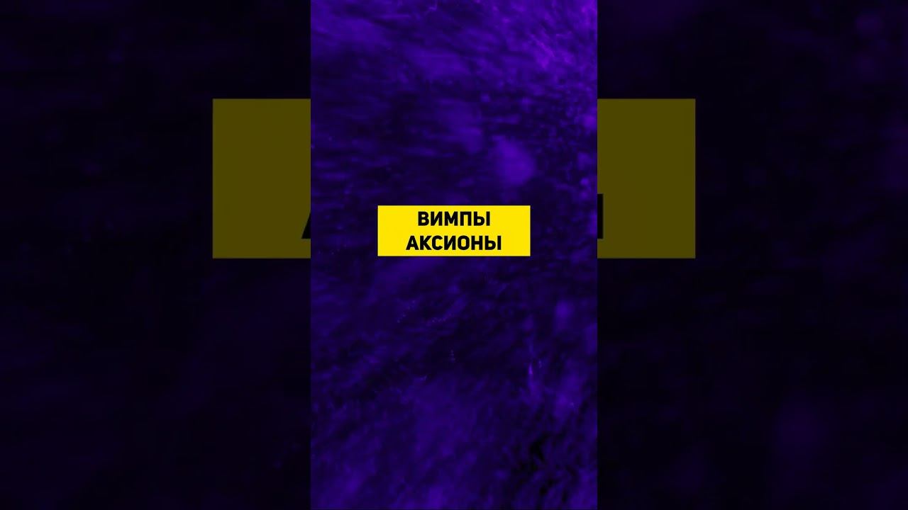 В ПОИСКАХ ТЕМНОЙ МАТЕРИИ | THE SPACEWAY смотреть онлайн