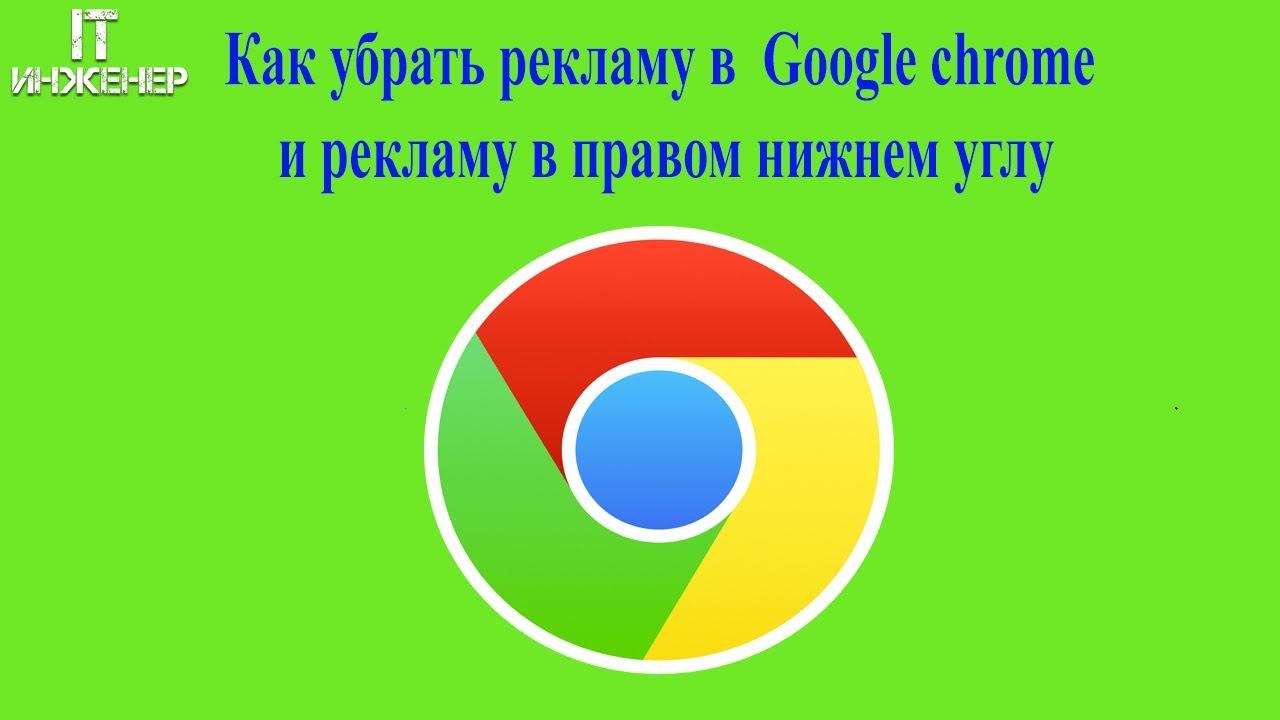Как убрать рекламу в Google chrome и рекламу в правом нижнем углу Windows 10 смотреть онлайн