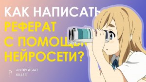 Использование нейросетей - программ для написания качественного реферата