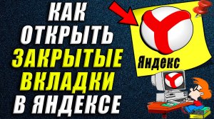 Как открыть закрытые вкладки в яндексе