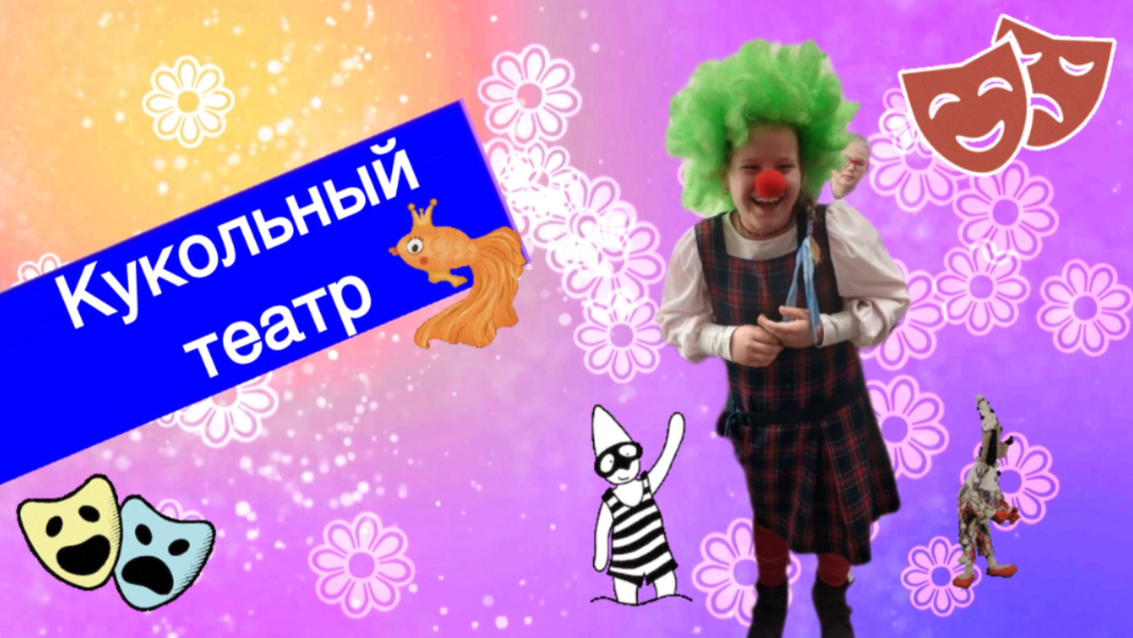 кукольный театр : куклы и люди