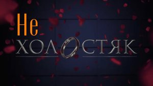 Не холостяк (холостяк)