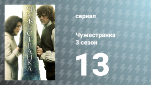 Чужестранка 3 сезон 13 серия «Центр урагана» (сериал, 2017)