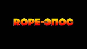 ROPE-ЭПОС official trailer