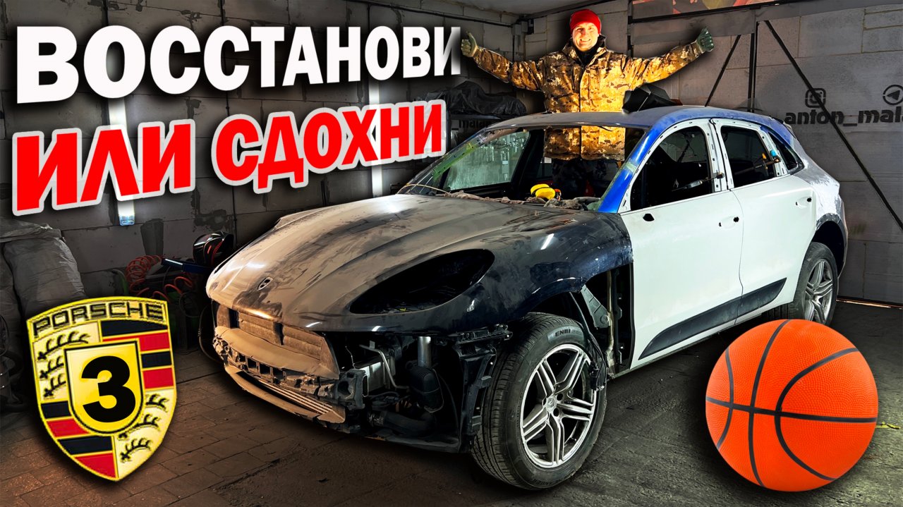 Ремонт кузова Porsche баскетбольным мячом (Серия 3)