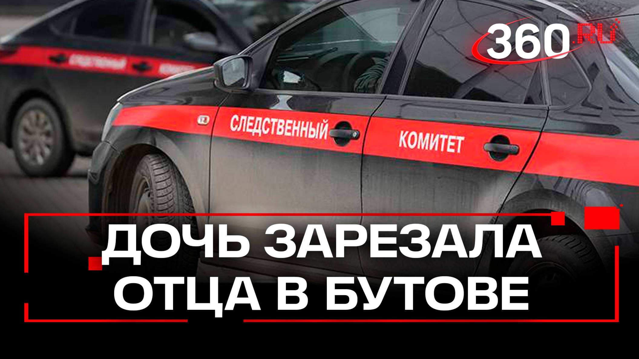 15-летнюю дочь подозревают в убийстве отца в Бутове. Ножевые в шею
