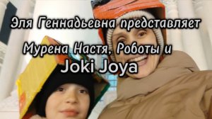 Мурена Настя-блогер_Роботы_Joki Joya#элягеннадьевна #веселье #роботы