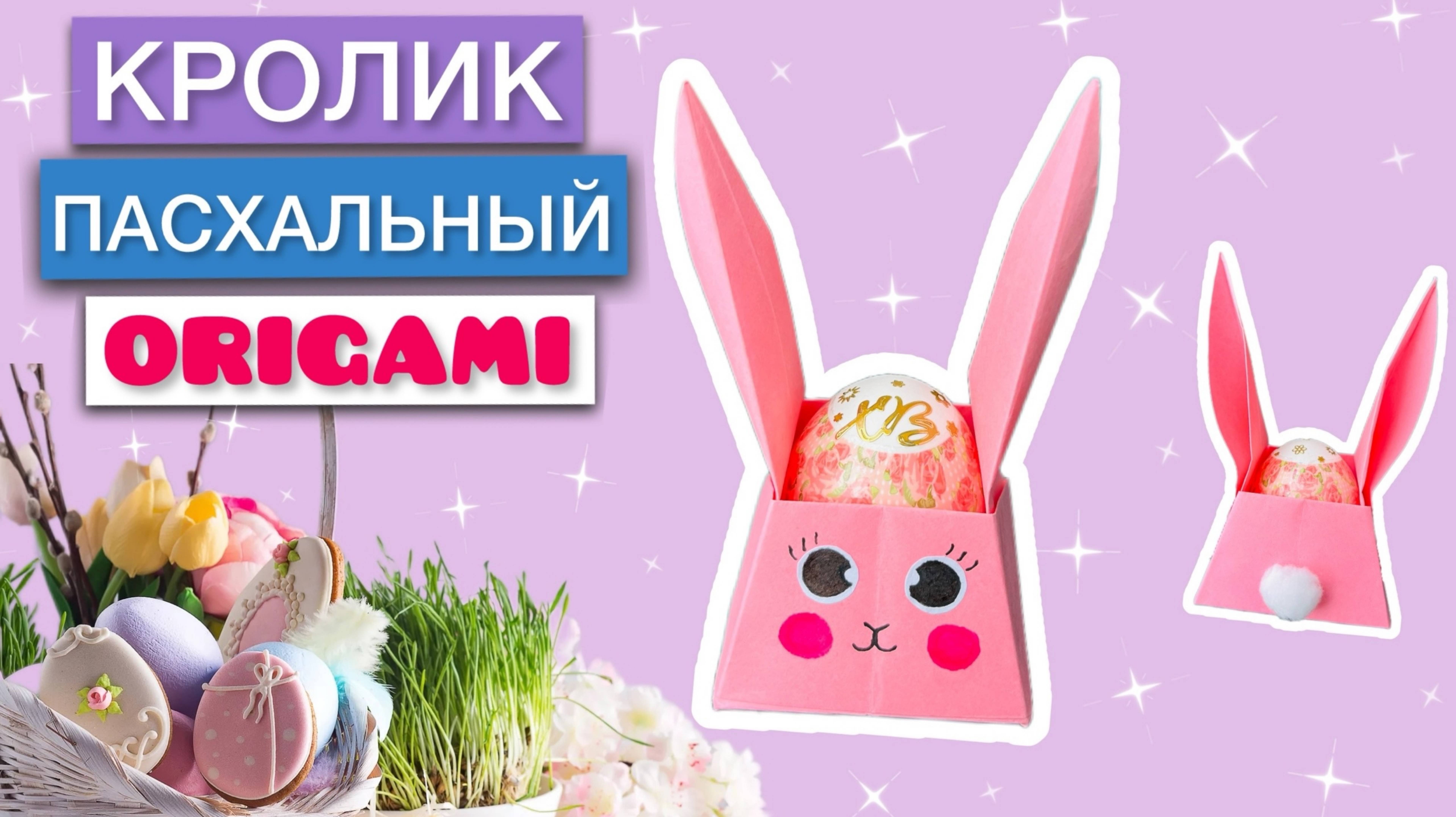 ОРИГАМИ НА ПАСХУ. КРОЛИК - КОРЗИНКА ИЗ БУМАГИ